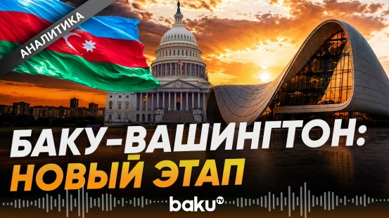 Стратегическое партнерство Азербайджана и США: динамика развития отношений - Baku TV | RU