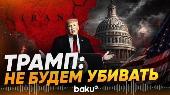 Трамп о планаха США по Ирану в интервью Axios - Baku TV | RU