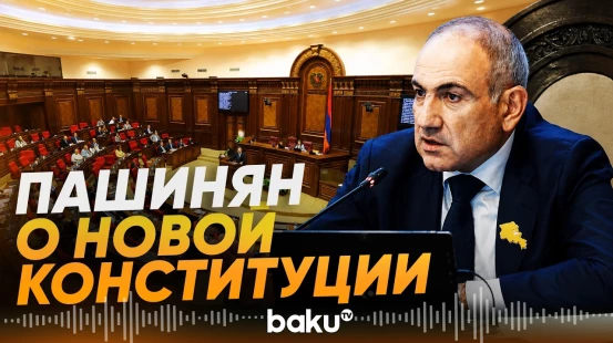 Пашинян подтвердил курс на новую конституцию Армении - Baku TV | RU