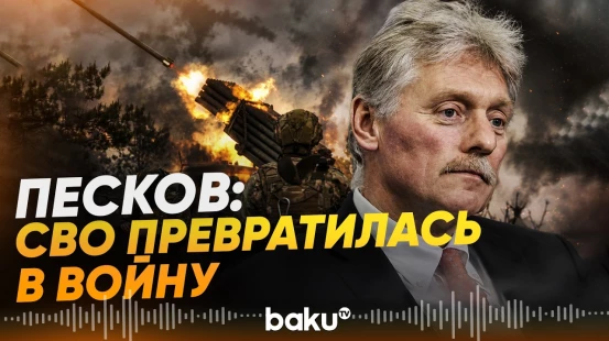 Песков назвал конфликт на Украине полноценной войной против РФ - Baku TV | RU