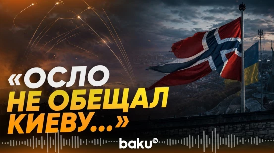 МО Норвегии: Осло не обещал поставлять и платить за ракеты Киеву - Baku TV | RU