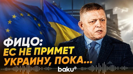 Роберт Фицо назвал «абсолютное» условие для вступление Украины в ЕС - Baku TV | RU
