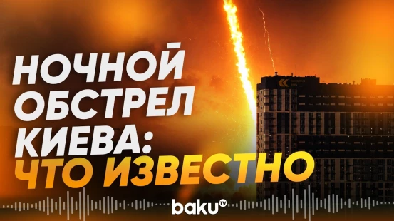 Россия атаковала Киев ракетами и дронами - Baku TV | RU
