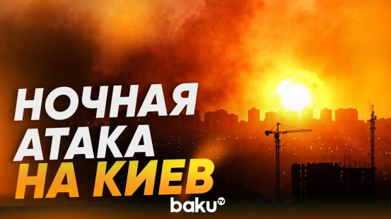 ВС РФ нанесли по Киеву удар множеством баллистических ракет - Baku TV | RU