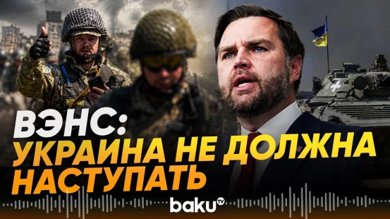 Джей Ди Вэнс дал интервью The Times - Baku TV | RU