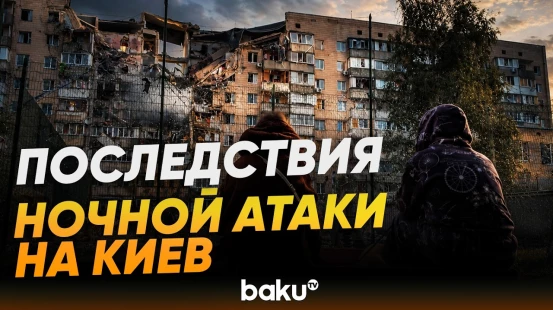 Спасатели в Киеве на месте российского удара в поисках выживших - Baku TV | RU
