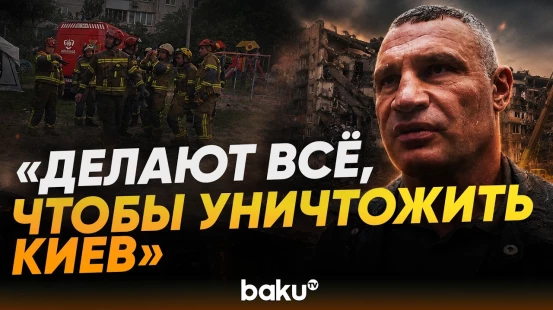 Виталий Кличко на месте разрушенного дома после российской атаки на Киев - Baku TV | RU