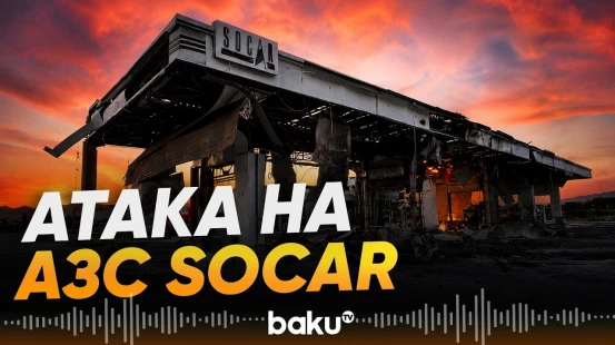 Российские беспилотники атаковали АЗС SOCAR в Украине - Baku TV | RU