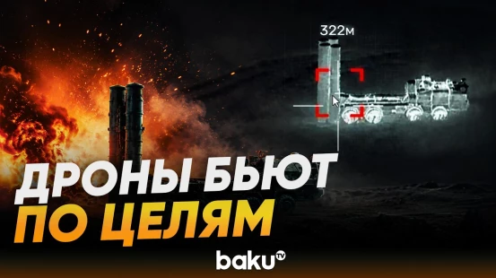 Как украинские беспилотники поражают российские военные цели - Baku TV | RU