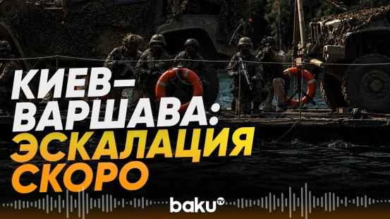 Польша готовится к эскалации, заявил Кирилл Буданов - Baku TV | RU