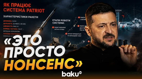 Зеленский не понимает, почему до сих пор не налажено производство Patriot - Baku TV | RU