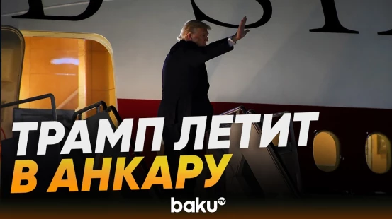 Дональд Трамп отправился на саммит НАТО в Турции - Baku TV | RU