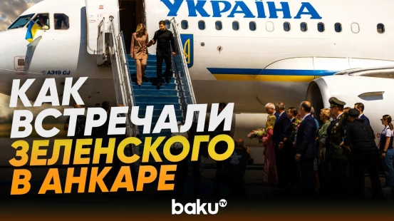 Владимир Зеленский прибыл в Анкару на саммит НАТО - Baku TV | RU