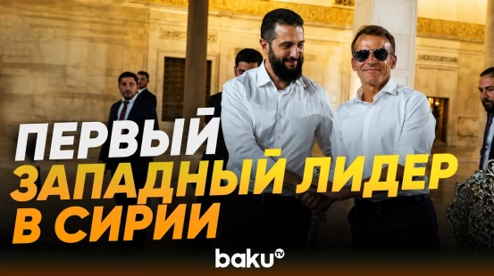 Макрон и президент Сирии Аль-Шара провели рабочий ужин и посетили мечеть в Дамаске - Baku TV | RU