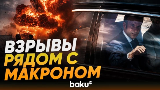 Момент взрыва в Дамаске рядом с отелем Макрона - Baku TV | RU