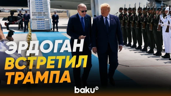 Президент Эрдоган приветствовал президента США Трампа в аэропорту Анкары - Baku TV | RU