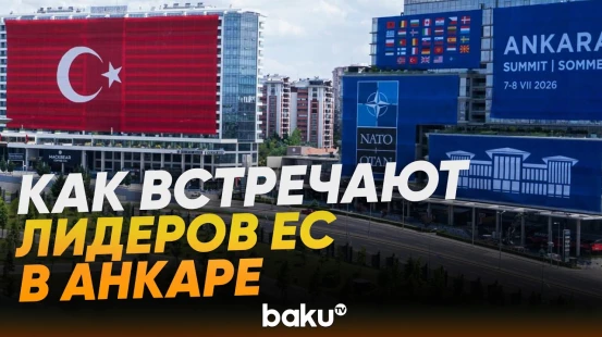 Лидеры европейских стран прибыли в Анкару на саммит НАТО - Baku TV | RU