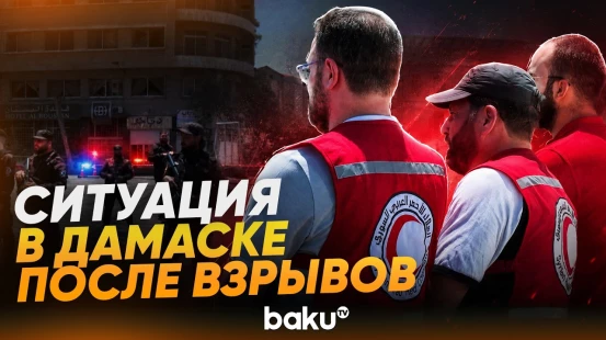 Кадры с места взрывов, которые произошли в Дамаске во время визита Макрона - Baku TV | RU