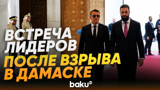 Макрон встретился с президентом Сирии аш-Шараа после смертельных взрывов в Дамаске - Baku TV | RU