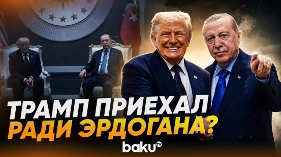 Трамп о том, зачем он приехал на саммит НАТО в Турции - Baku TV | RU