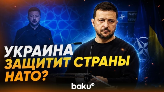 Зеленский на саммите НАТО: ВСУ ликвидируют до 30000 солдат РФ в месяц - Baku TV | RU