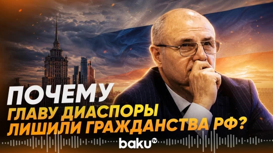Главу азербайджанской диаспоры в Самарской области Керимова лишили гражданства РФ - Baku TV | RU