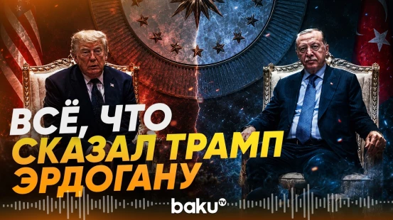 Трамп на встрече с Эрдоганом рассказал о Путине, НАТО и оружии - Baku TV | RU