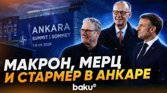 Макрон, Мерц и Стармер прибыли на саммит НАТО в Анкару - Baku TV | RU