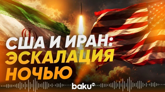 США и Иран обменялись ударами - Baku TV | RU