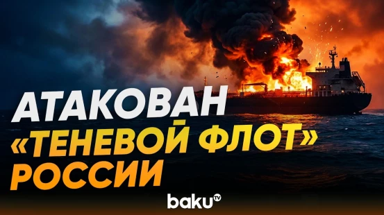 ВС Украины поразили еще девять танкеров теневого флота России в Азовском море - Baku TV | RU