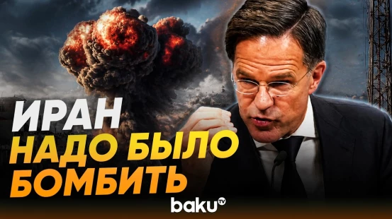 Генсек НАТО на полях саммита альянса в Анкаре поддержал ночные удары США по Ирану - Baku TV | RU