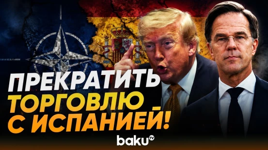 Трамп раскритиковал Испанию и распорядился прекратить всю торговлю с ней - Baku TV | RU