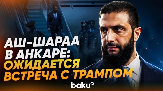 Президент Сирии аш-Шараа прибыл в Анкару в качестве «особого гостя» саммита НАТО - Baku TV | RU