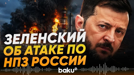 Зеленский подтвердил удары ВСУ по НПЗ в Саратовской области - Baku TV | RU