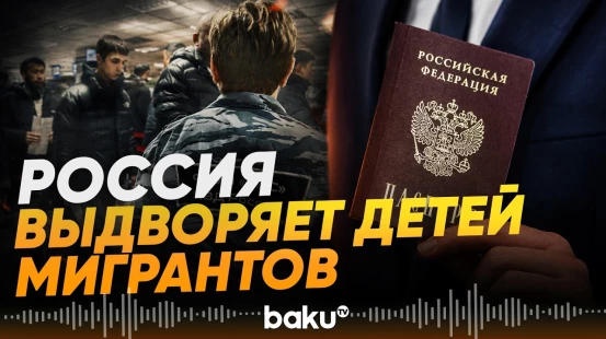 Госдума приняла закон об ужесточении требований к трудовым мигрантам - Baku TV | RU
