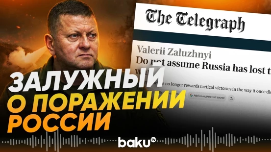 Экс-главком ВСУ Залужный написал о войне для The Telegraph - Baku TV | RU