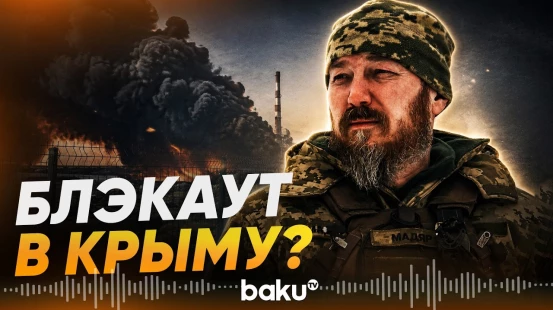 Мадяр заявил о поражении ключевого энергообъекта Крыма - Baku TV | RU