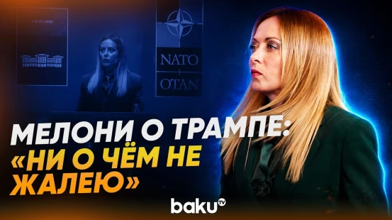 Джорджа Мелони впервые высказалась о Трампе после публичной ссоры - Baku TV | RU