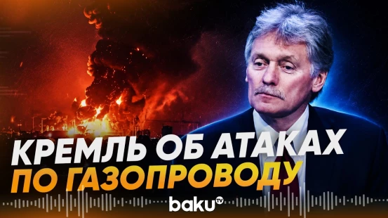 Песков дал комментарий об атаках ВСУ по газпроводу «Голубой поток» - Baku TV | RU