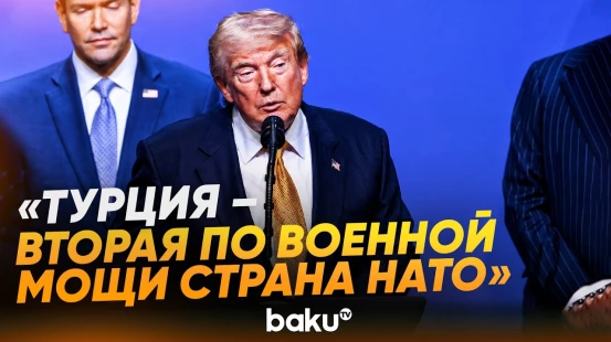 Трамп о возможных поставках истребителей F-35 Турции - Baku TV | RU