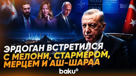 Эрдоган встретился с Мелони, Стармером, Мерцем и аш-Шараа на полях саммита НАТО - Baku TV | RU