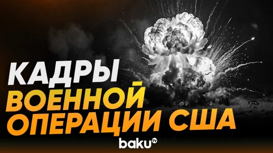 Пентагон опубликовал кадры ударов по военным целям Ирана - Baku TV | RU