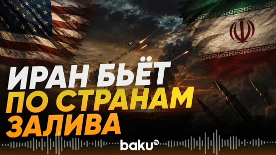 США и Иран вновь обменялись ударами - Baku TV | RU