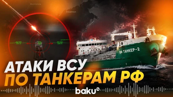 ВСУ заявили об атаках по танкерам России и энергоинфраструктуре Крыма - Baku TV | RU