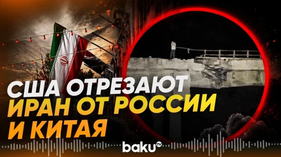 США нанесли удар по мосту в Иране, который ведет в Россию и Китай - Baku TV | RU