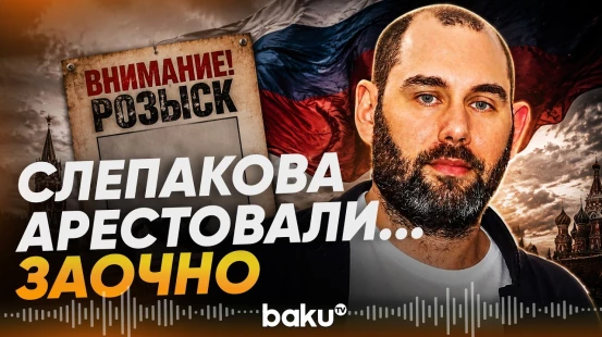Известный комик Семен Слепаков объявлен в РФ в розыск - Baku TV | RU