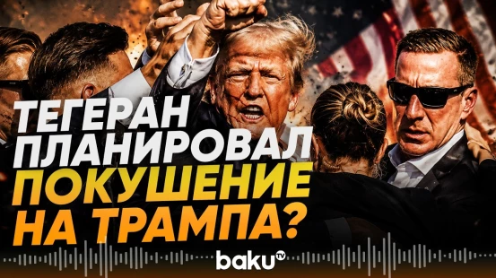 Израиль предупредил США о возможном покушении на Трампа - СМИ - Baku TV | RU