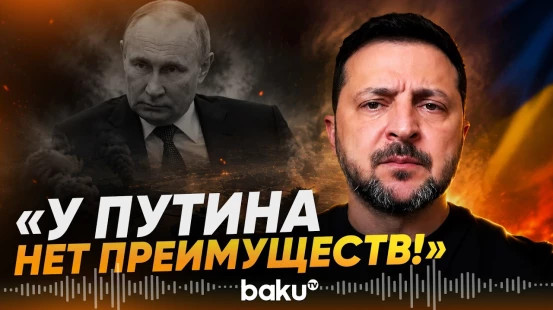 Зеленский о том, как встреча с Трампом в Анкаре повлияла на перспективы мира - Baku TV | RU