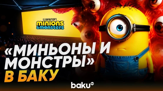 В CINEMASTERCARD состоялся предпремьерный показ мультфильма «Миньоны и монстры» - Baku TV | RU