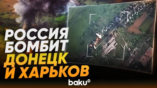 МО РФ показали кадры атаки на Донецкую и Харьковскую области Украины - Baku TV | RU
